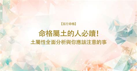 命屬土|【屬性土】屬土者的性格、運勢與應注意事項，一文瞭解你該知道。